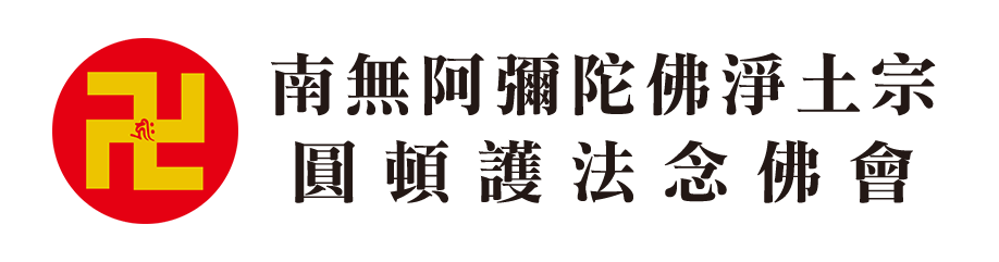 南無阿彌陀佛淨土宗 圓頓護法念佛會